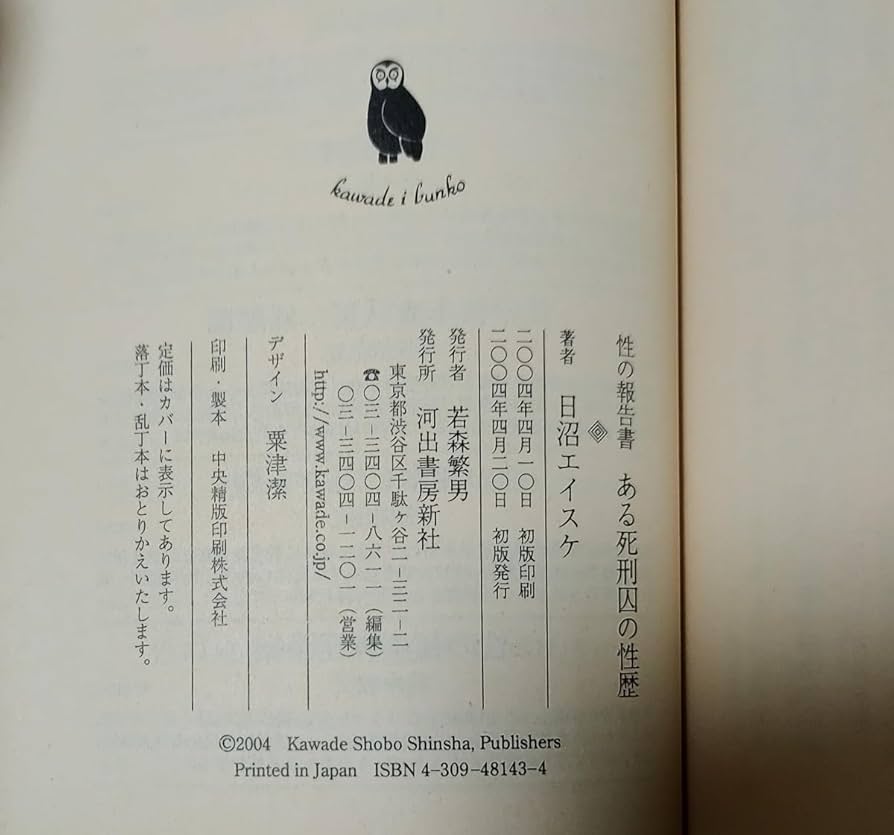 日沼エイスケ ある死刑囚の性歴 : 性の報告書 発禁本 盲妹 日沼エイスケ ある死刑囚の性歴 : 性の報告書 発禁本 盲妹 本